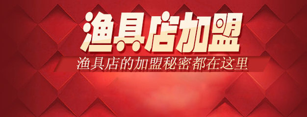 渔具店加盟_怎样加盟渔具店_渔具店加盟哪个好-3158招商加盟网